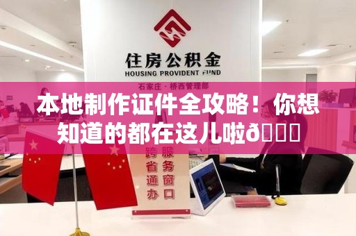 邵武本地制作证件全攻略！你想知道的都在这儿啦😎