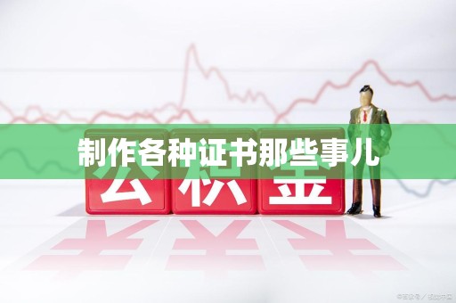 邵武制作各种证书那些事儿