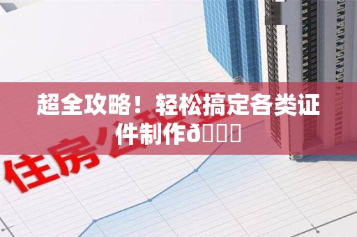 邵武超全攻略!轻松搞定各类证件制作😎 邵武超全攻略!轻松搞定各类证件制作😎