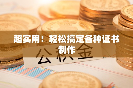 邵武超实用！轻松搞定各种证书制作