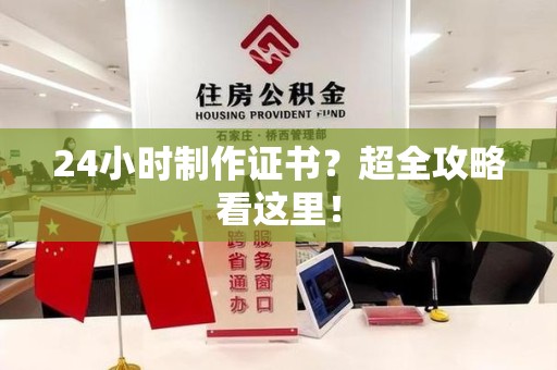 邵武24小时制作证书？超全攻略看这里！