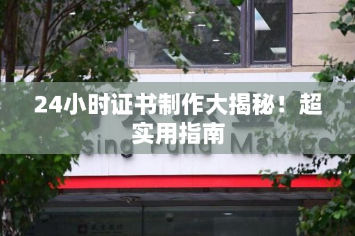 邵武24小时证书制作大揭秘！超实用指南