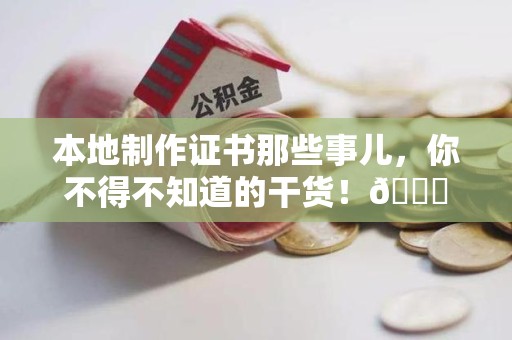 邵武本地制作证书那些事儿，你不得不知道的干货！😎