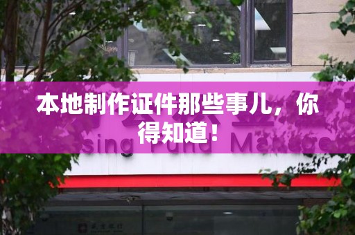 邵武本地制作证件那些事儿，你得知道！