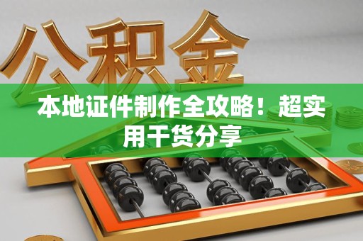 邵武本地证件制作全攻略！超实用干货分享