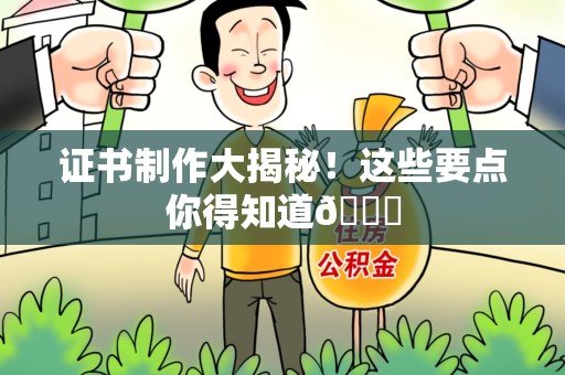 邵武证书制作大揭秘！这些要点你得知道😎