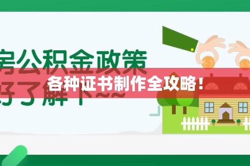 邵武各种证书制作全攻略！