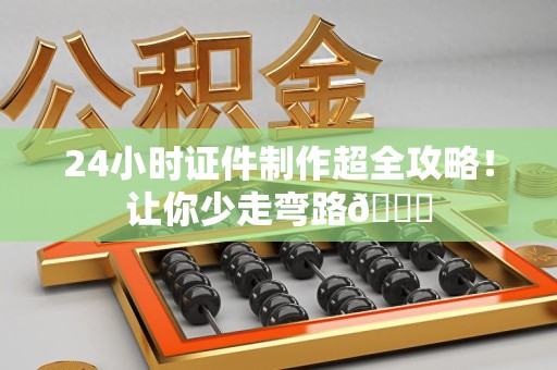 邵武24小时证件制作超全攻略！让你少走弯路😎