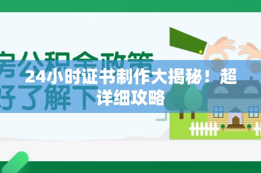 邵武24小时证书制作大揭秘！超详细攻略