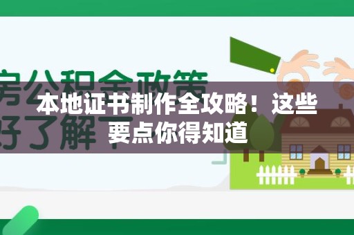 邵武本地证书制作全攻略！这些要点你得知道
