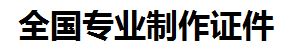 邵武证件制作-邵武本地50元制作各种证件|邵武24小时专业证书制作公司